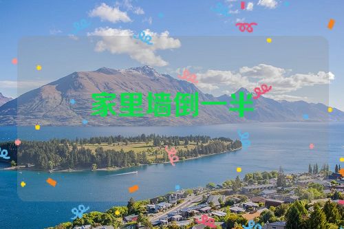 家里墙倒一半