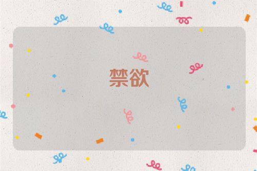禁欲