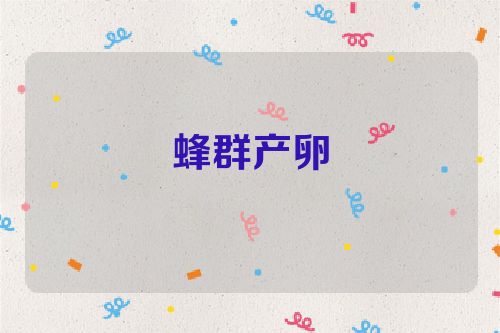 蜂群产卵