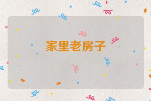 家里老房子