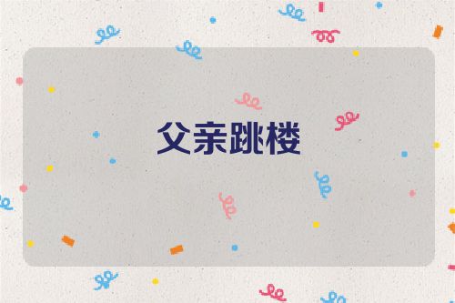 父亲跳楼