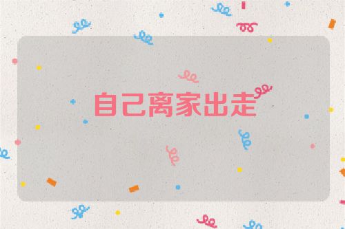 自己离家出走