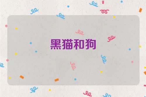 黑猫和狗