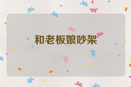 和老板娘吵架