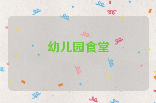 幼儿园食堂