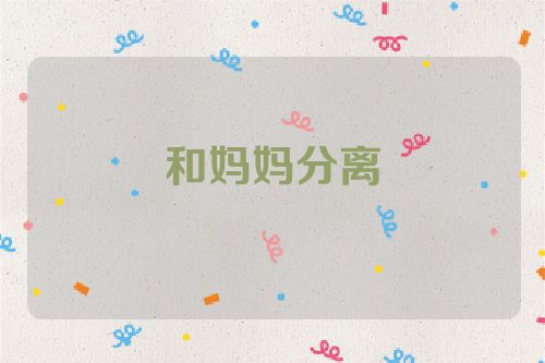 和妈妈分离