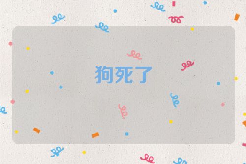 狗死了