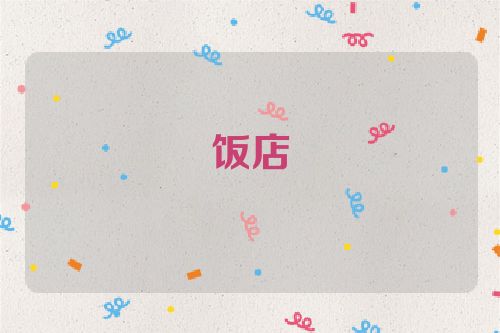 饭店