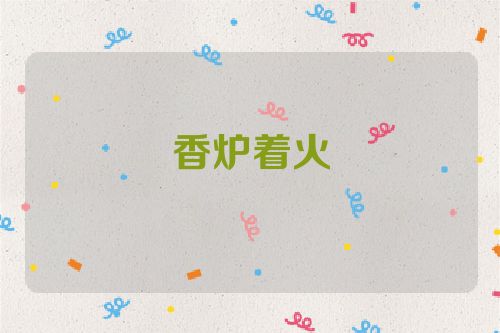 香炉着火