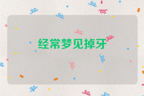 经常梦见掉牙