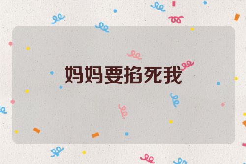 妈妈要掐死我