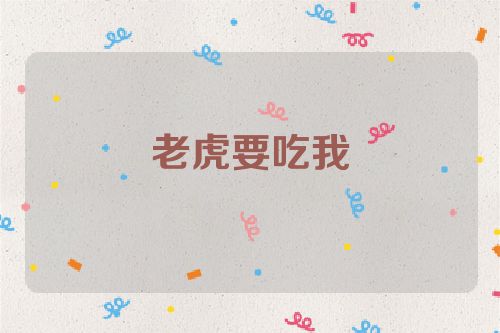 老虎要吃我
