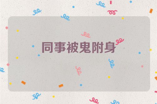 同事被鬼附身