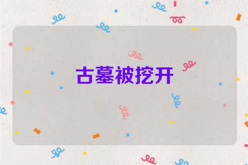 古墓被挖开