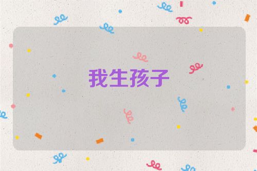 我生孩子