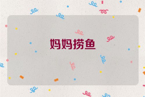 妈妈捞鱼