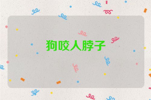 狗咬人脖子