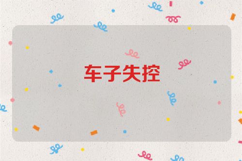 车子失控