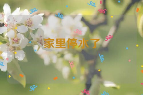 家里停水了