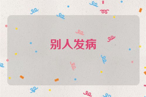 别人发病
