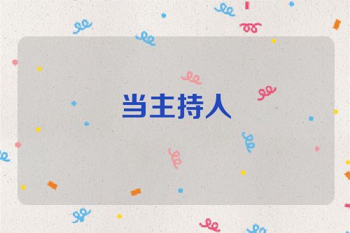 当主持人