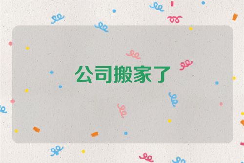 公司搬家了