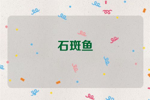 石斑鱼