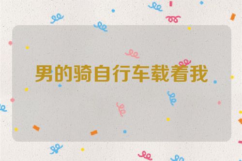 男的骑自行车载着我