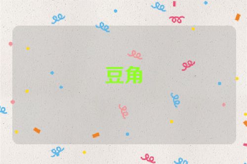 豆角