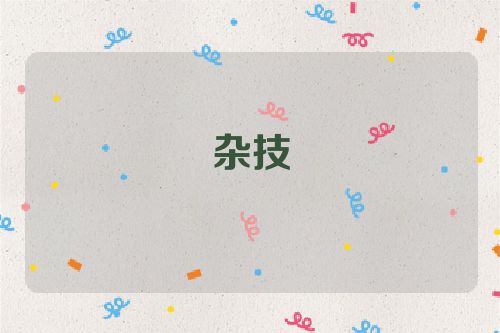杂技