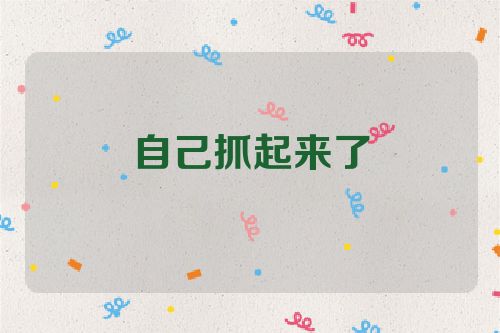 自己抓起来了