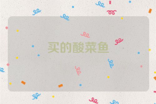 买的酸菜鱼