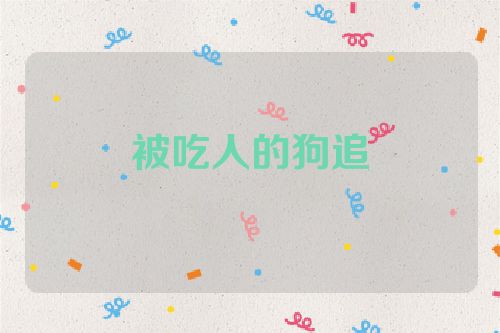 被吃人的狗追