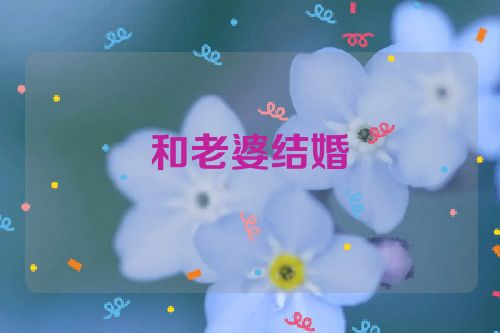 和老婆结婚