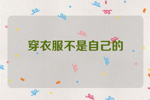 穿衣服不是自己的