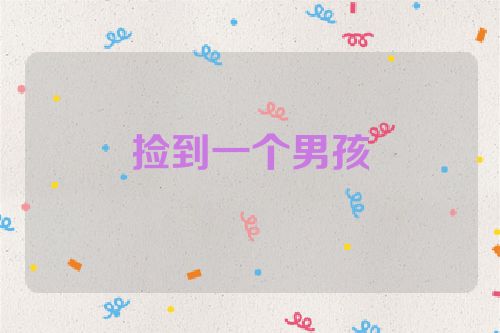 捡到一个男孩