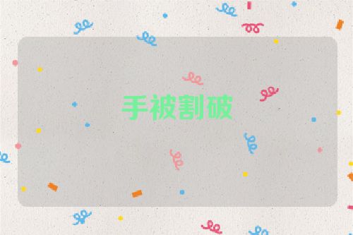 手被割破
