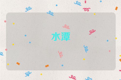 水潭