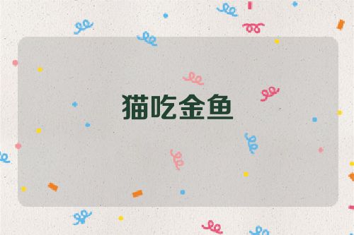 猫吃金鱼