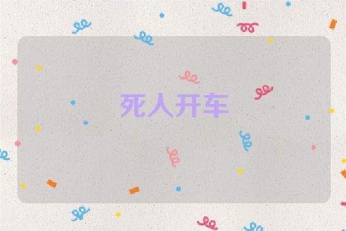 死人开车