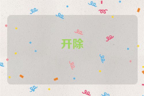开除