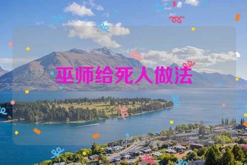 巫师给死人做法