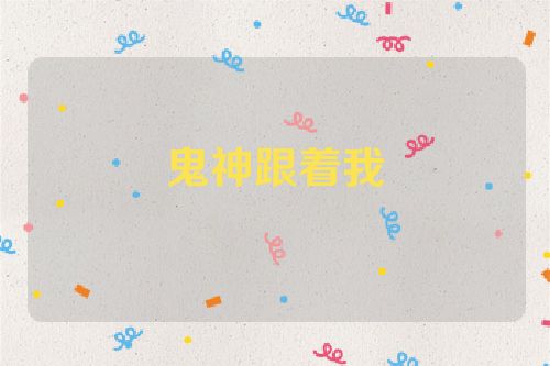 鬼神跟着我