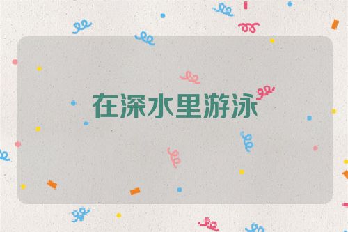 在深水里游泳