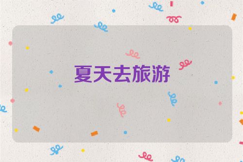 夏天去旅游