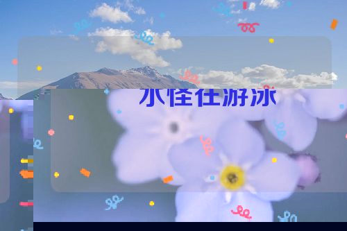 水怪在游泳