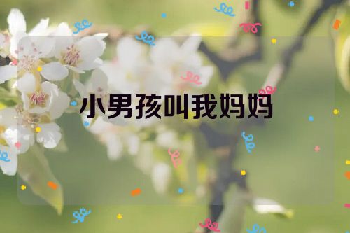 小男孩叫我妈妈
