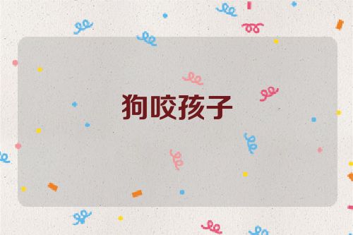狗咬孩子