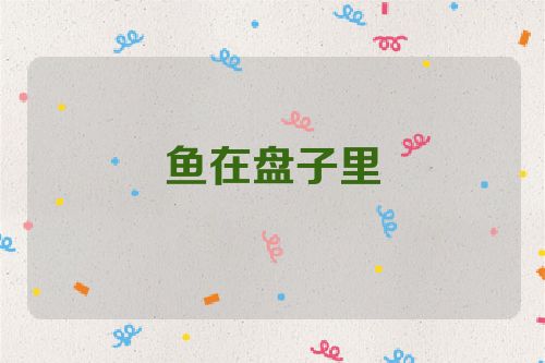 鱼在盘子里