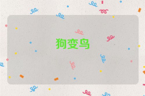 狗变鸟